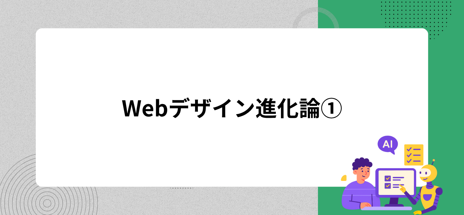 Webデザイン進化論①