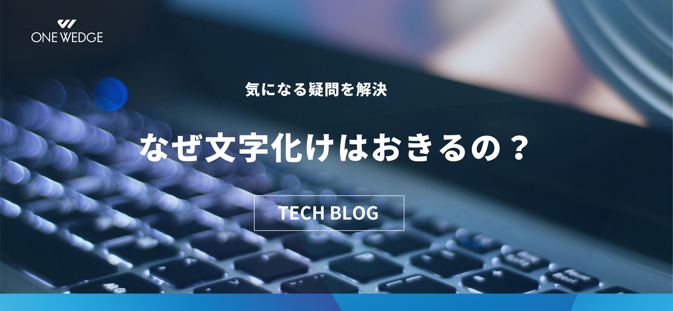 文字化けはなぜ起きるのか？