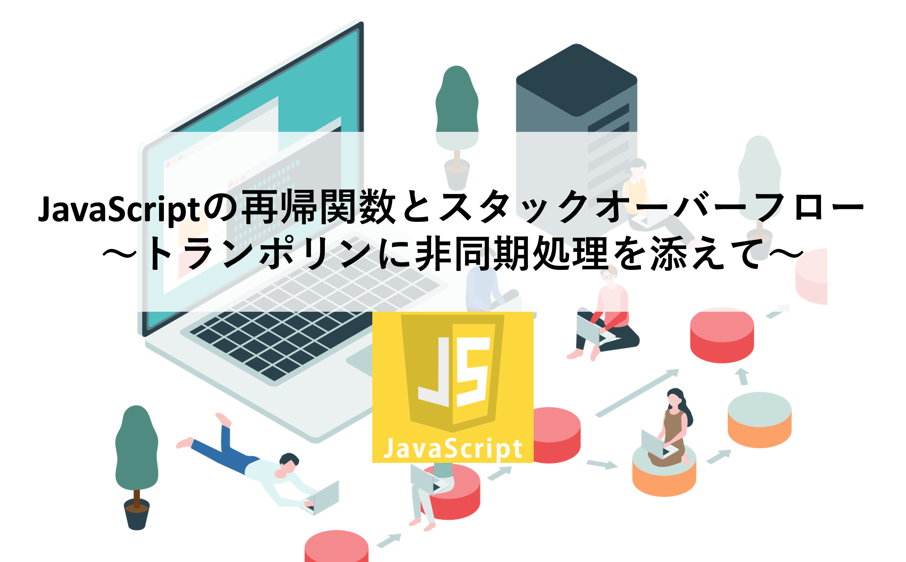 JavaScriptの再帰関数とスタックオーバーフロー