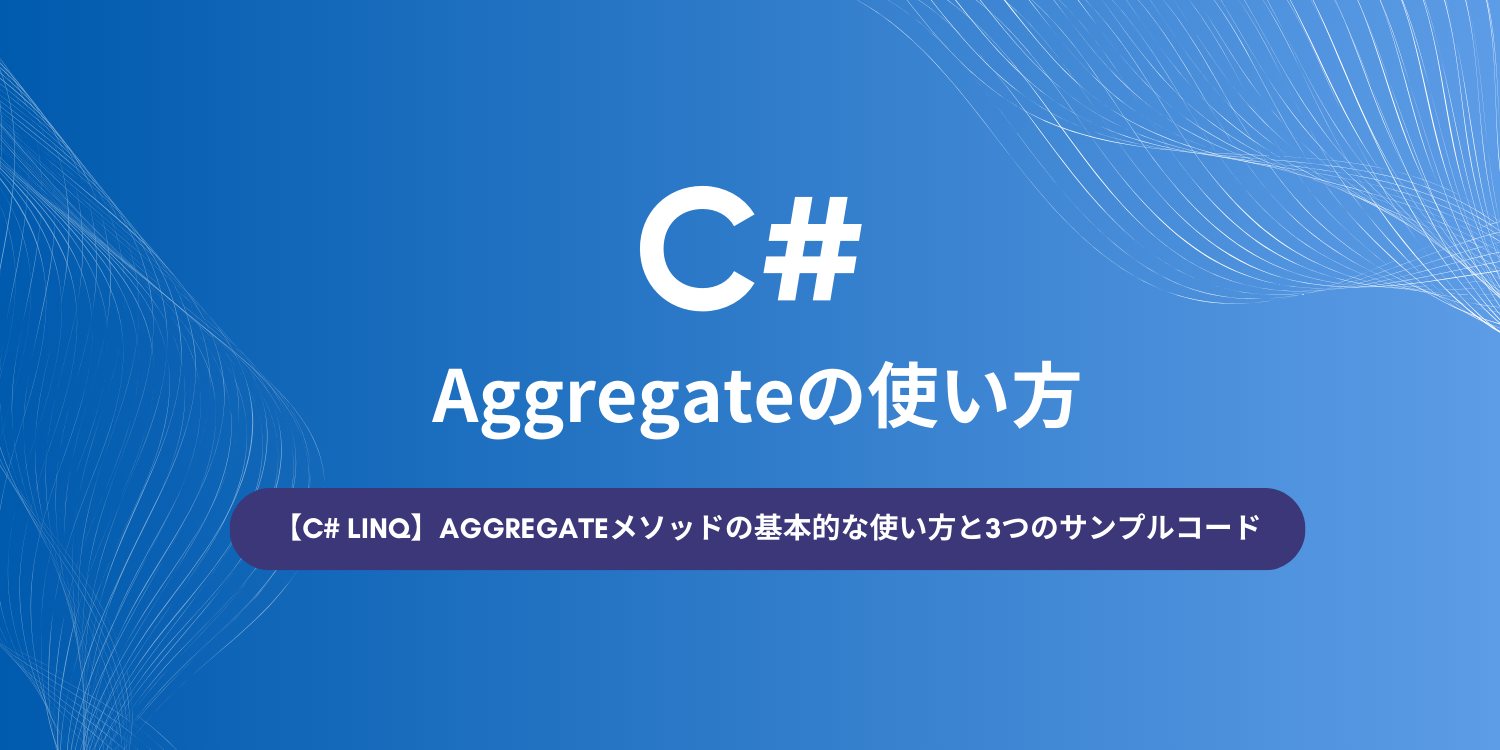 【C# LINQ】Aggregateメソッドの基本的な使い方と3つのサンプルコード