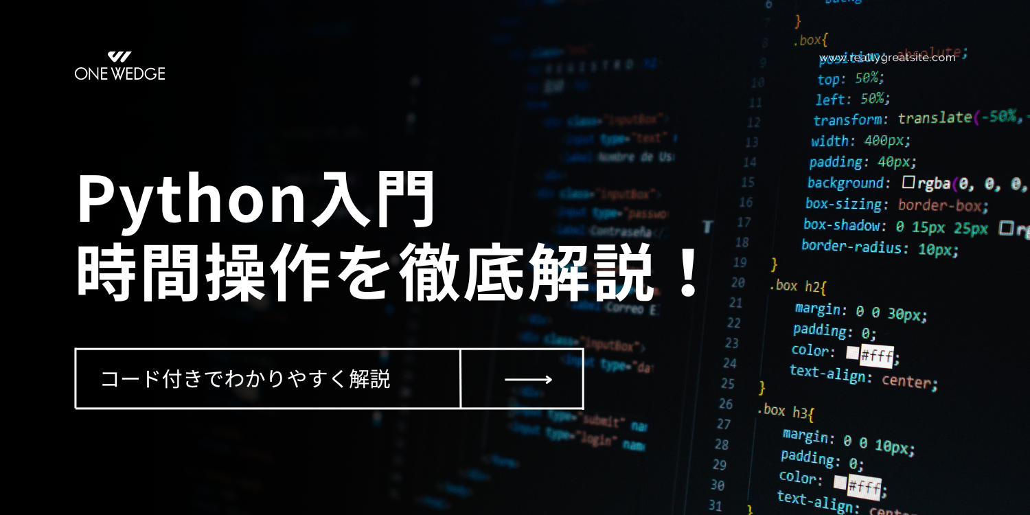 Pythonで時間計算を学ぼう！基本の使い方と例を解説