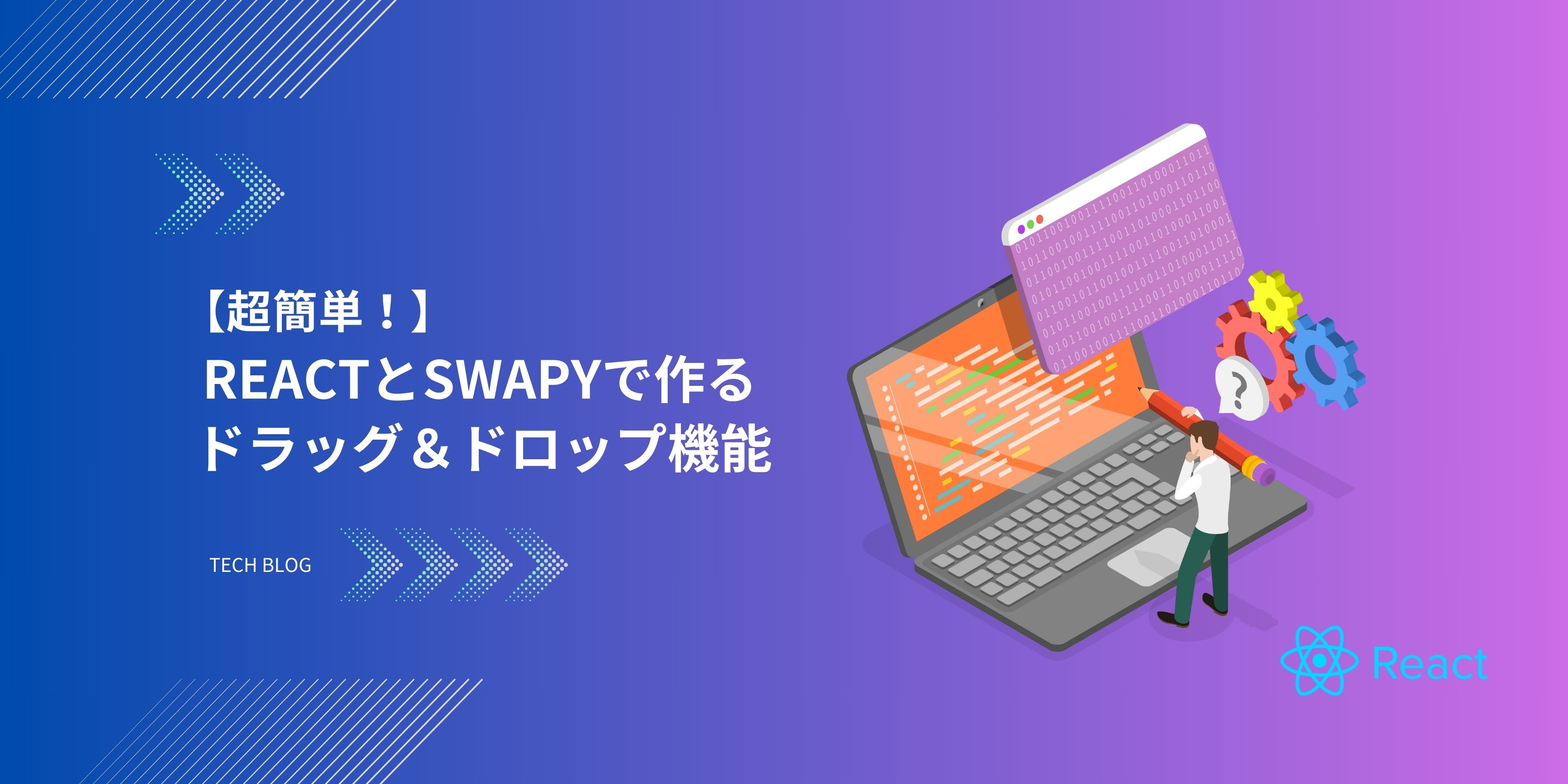 【超簡単！】ReactとSwapyで作るドラッグ＆ドロップ機能