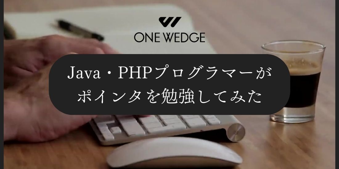 Java・PHPプログラマーがポインタを勉強してみた