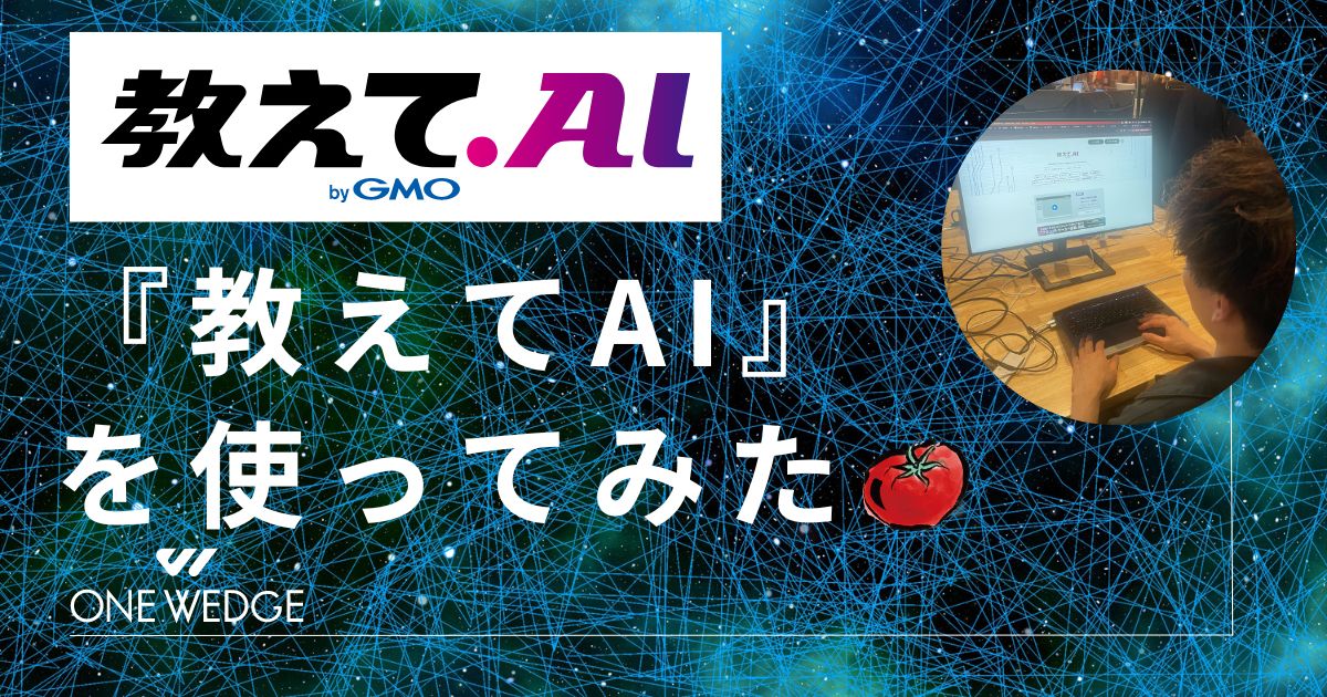 『教えてAI』を使ってみた