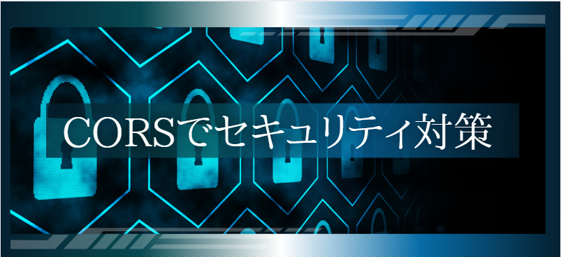 CORSでセキュリティ対策