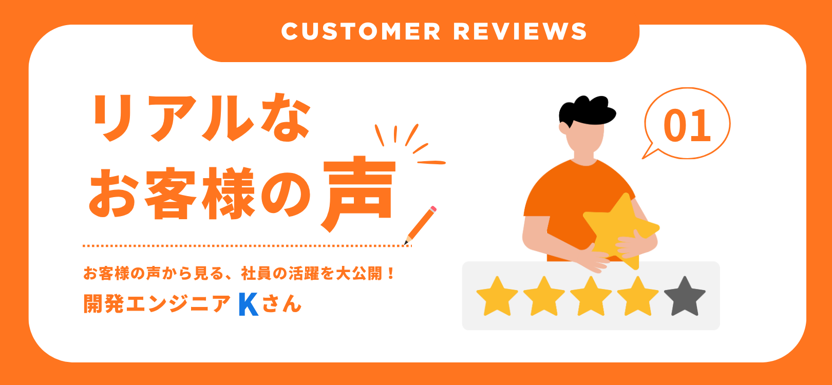 Customer Reviews （お客様の声）：開発エンジニアのKさん