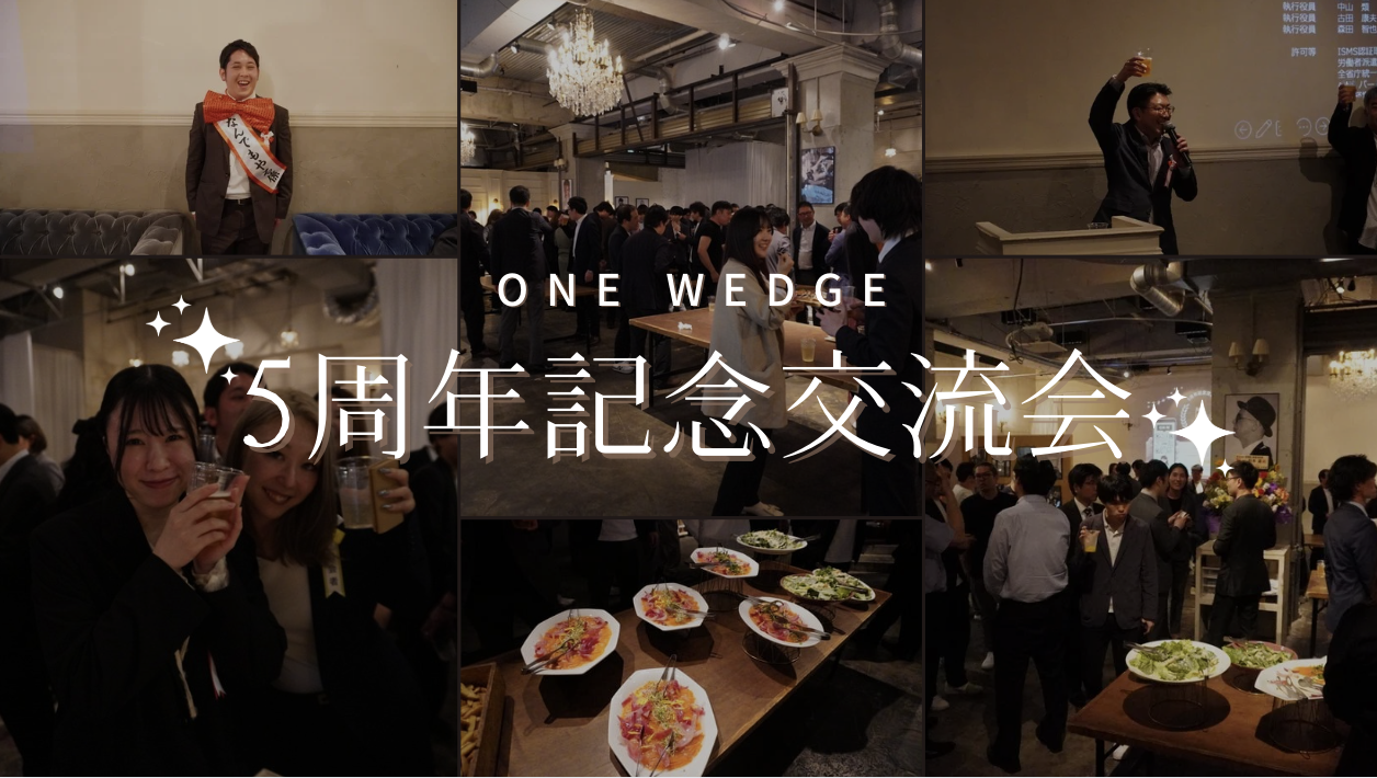 ONE WEDGE、皆さまのおかげで5周年を迎えました🎉