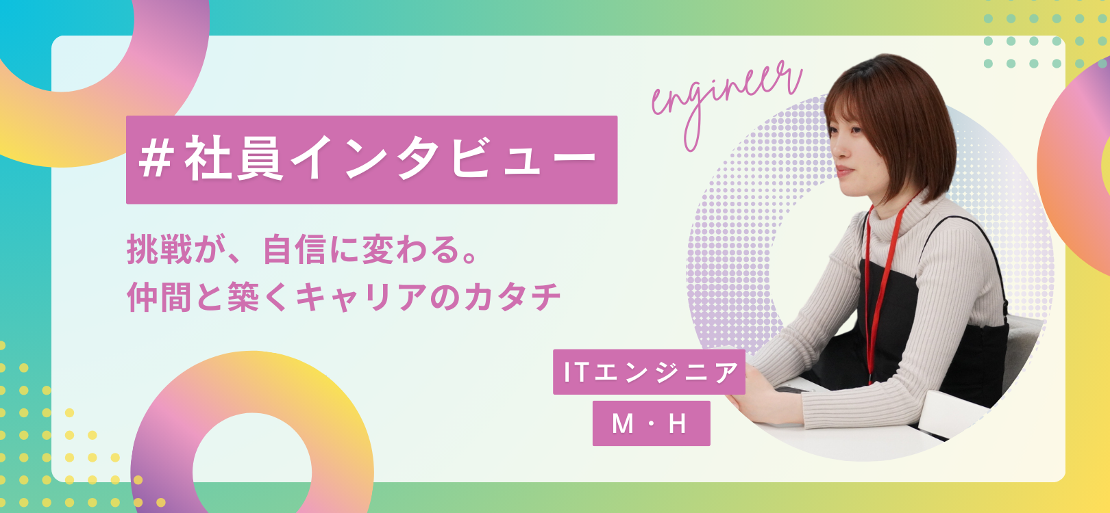 ITエンジニア　M・Hさんへ社員インタビュー