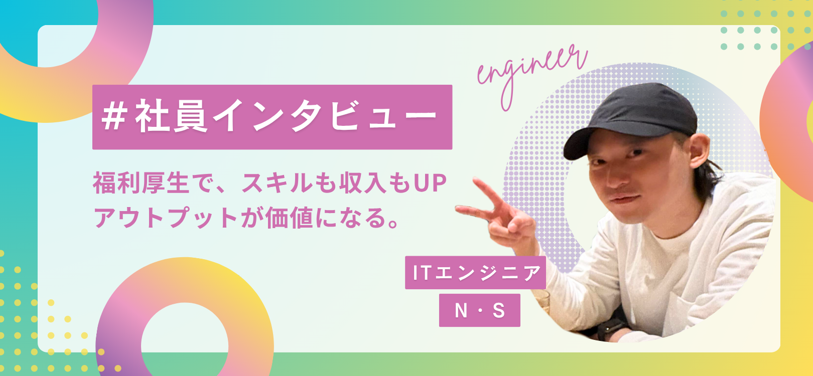 ITエンジニア　N・Sさんに社員インタビュー