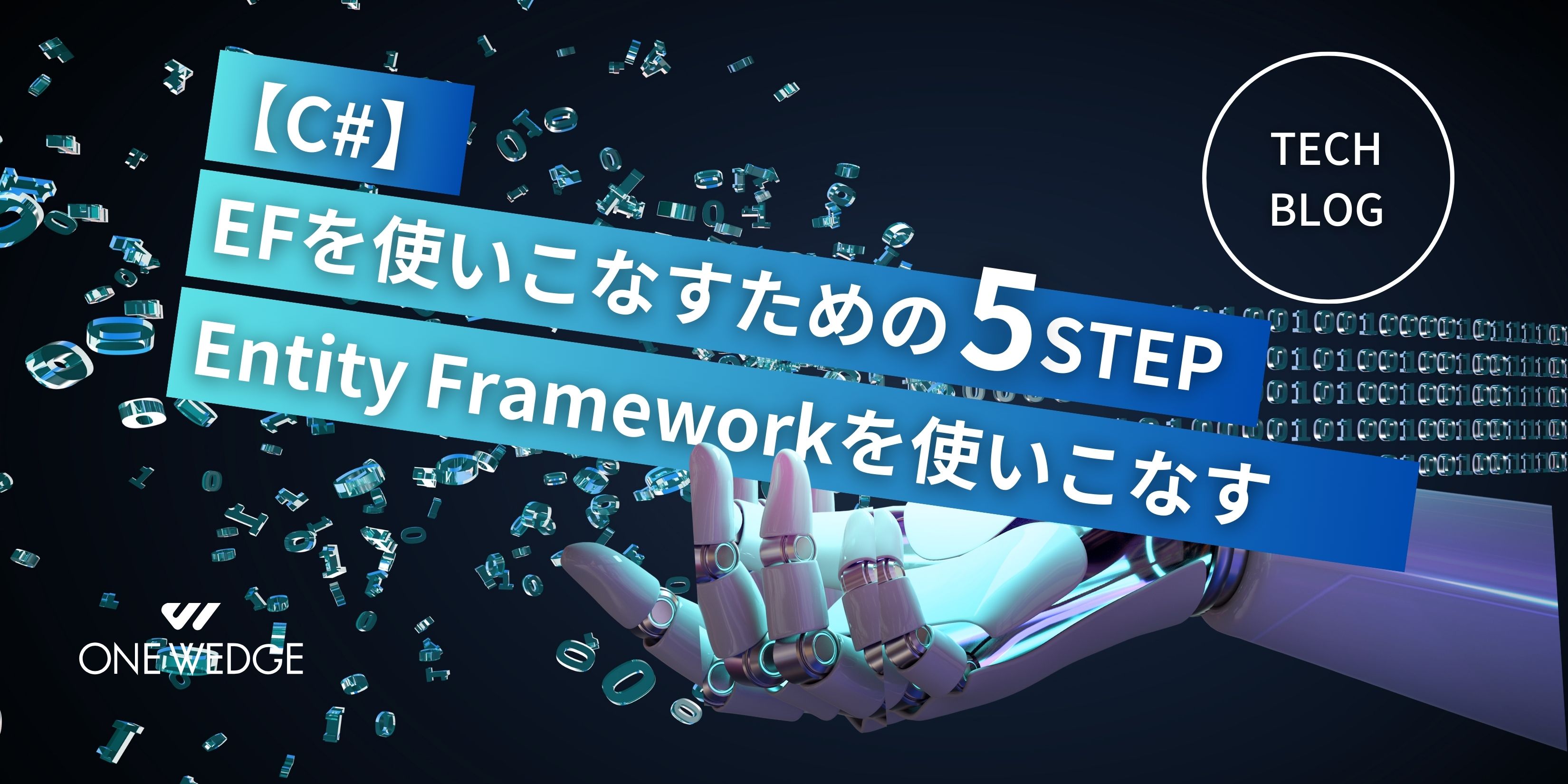 【C#】Entity Frameworkを使いこなすための5つのステップ！