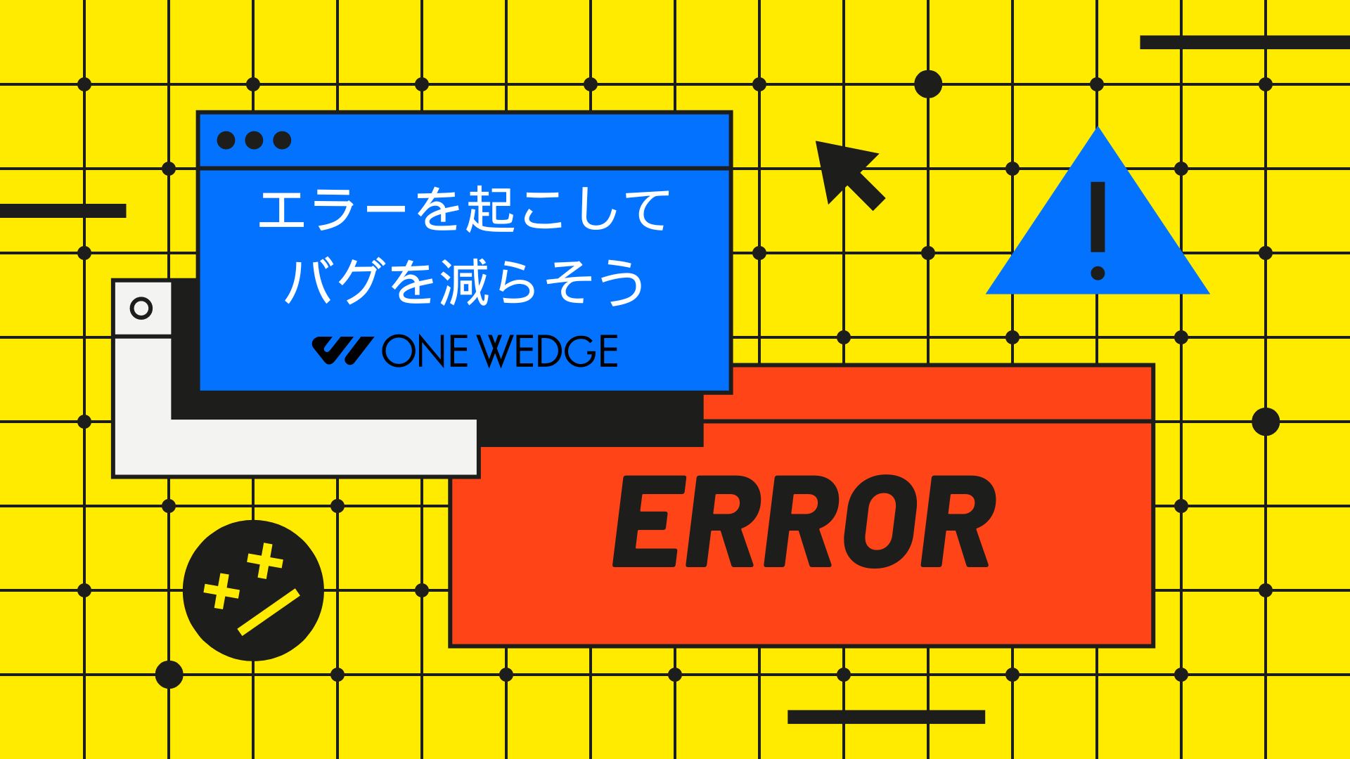 エラーを起こしてバグを減らそう