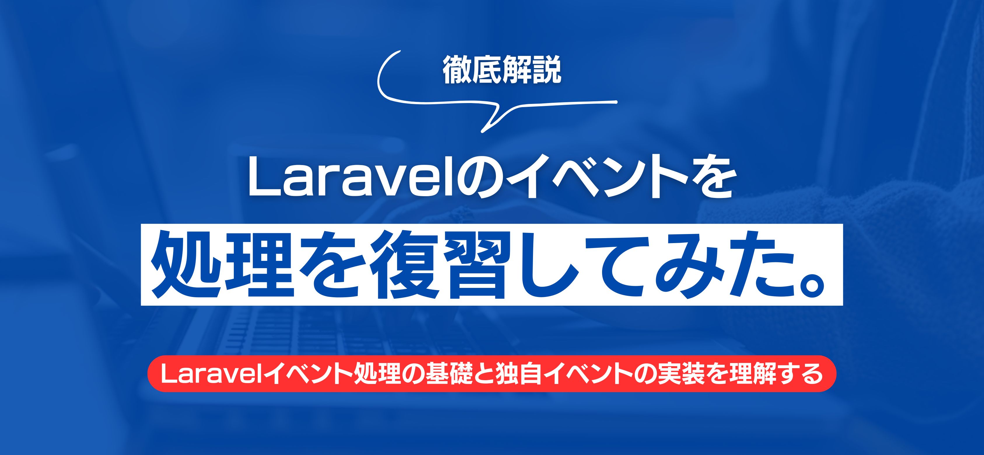 Laravelのイベントを処理を復習してみた。