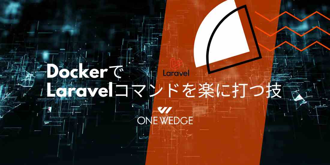 DockerでLaravelコマンドを楽に打つ技