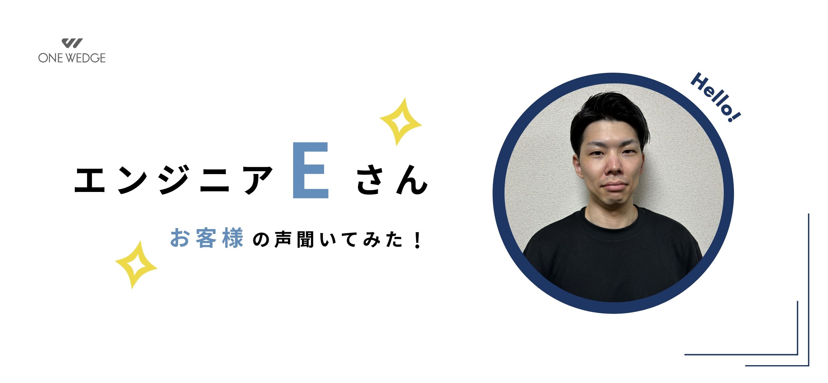 Customer Reviews （お客様の声）：開発エンジニアEさん