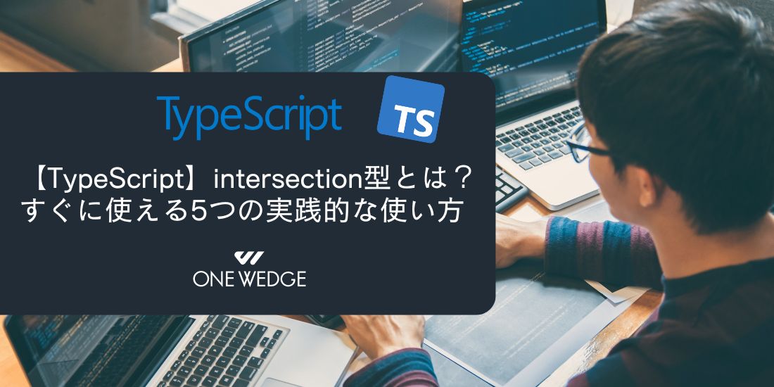 【TypeScript】intersection型とは？すぐに使える5つの実践的な使い方