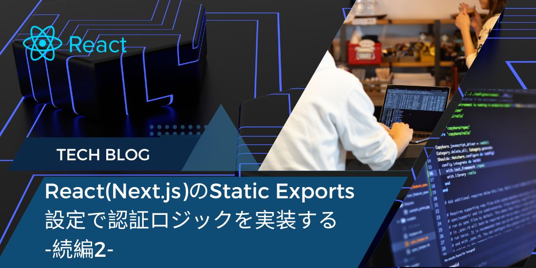 React(Next.js)のStatic Exports設定で認証ロジックを実装する-続編2-