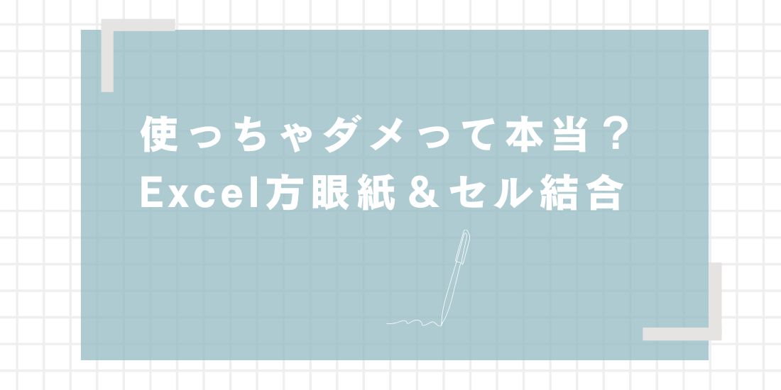 使っちゃダメって本当？Excel方眼紙＆セル結合