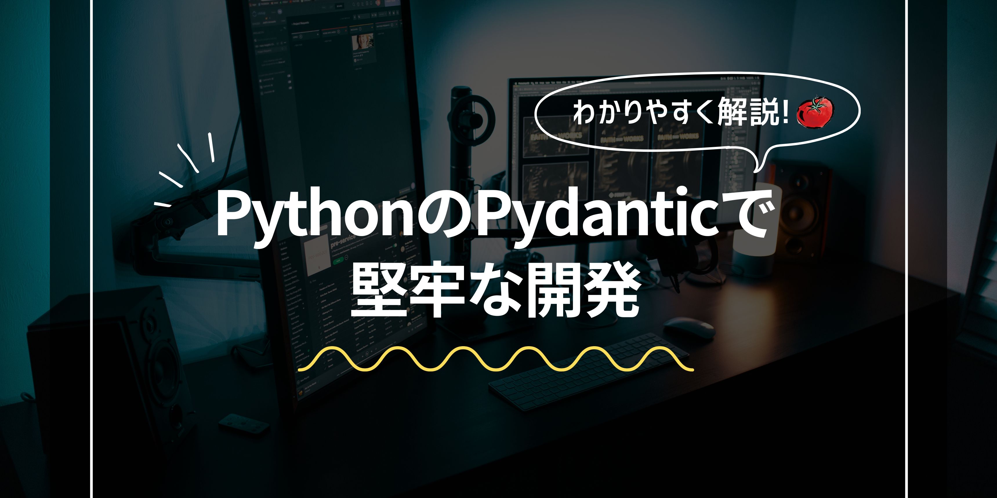 PythonのPydanticで堅牢な開発