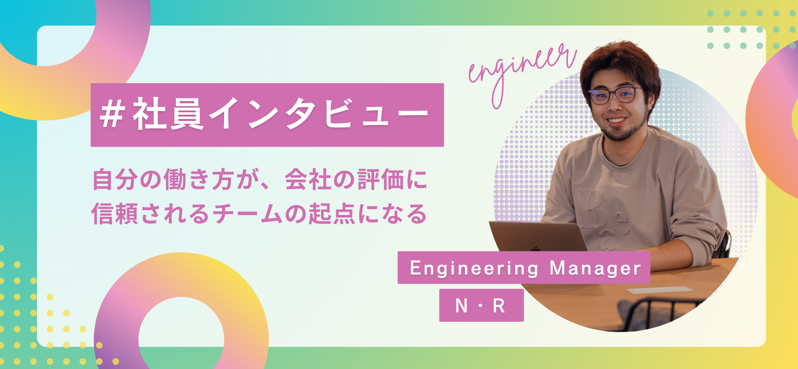 エンジニアリングマネージャー　N・Rさんへ社員インタビュー