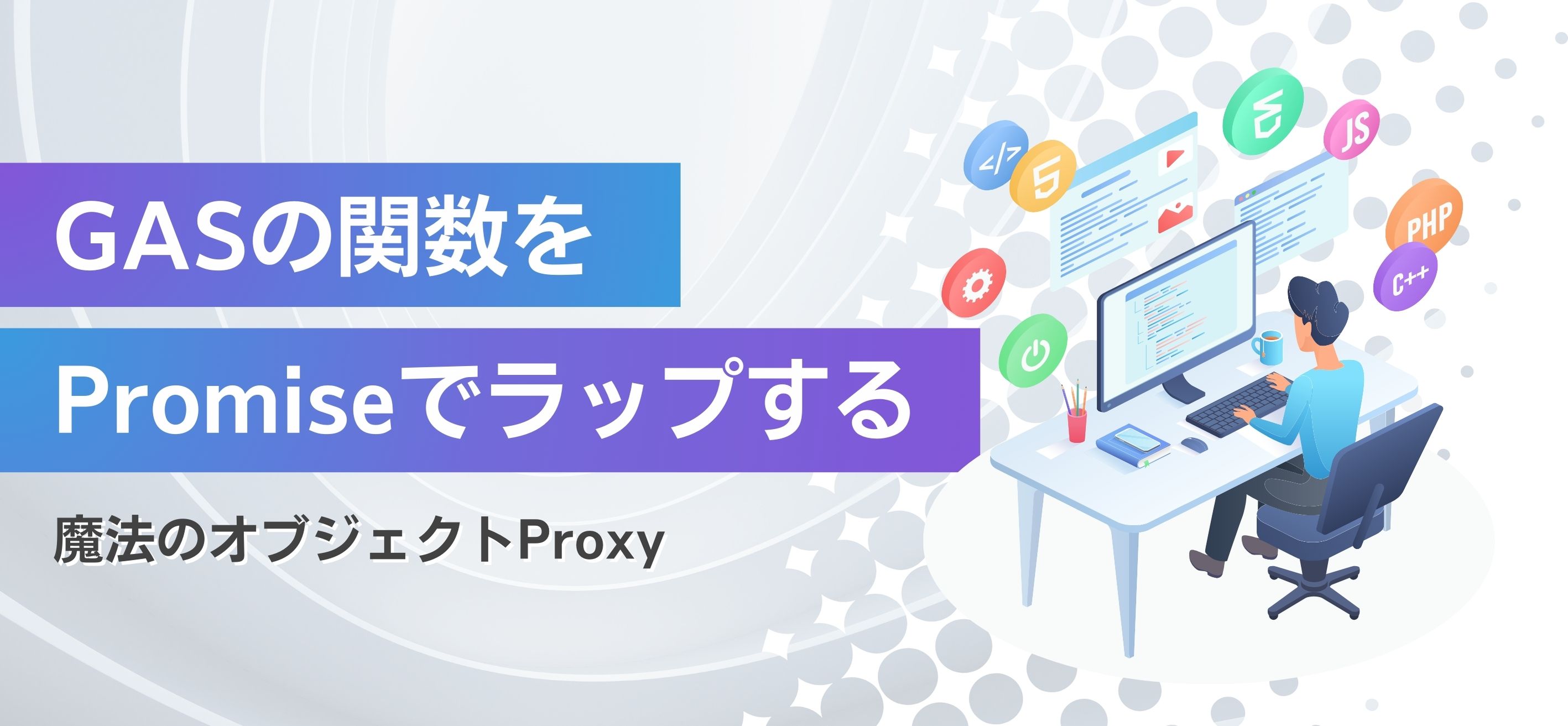 GASの関数をPromiseでラップする (魔法のオブジェクトProxy)