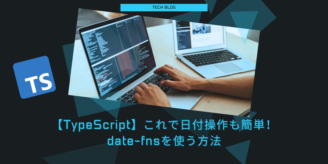 【TypeScript】これで日付操作も簡単！date-fnsを使う方法