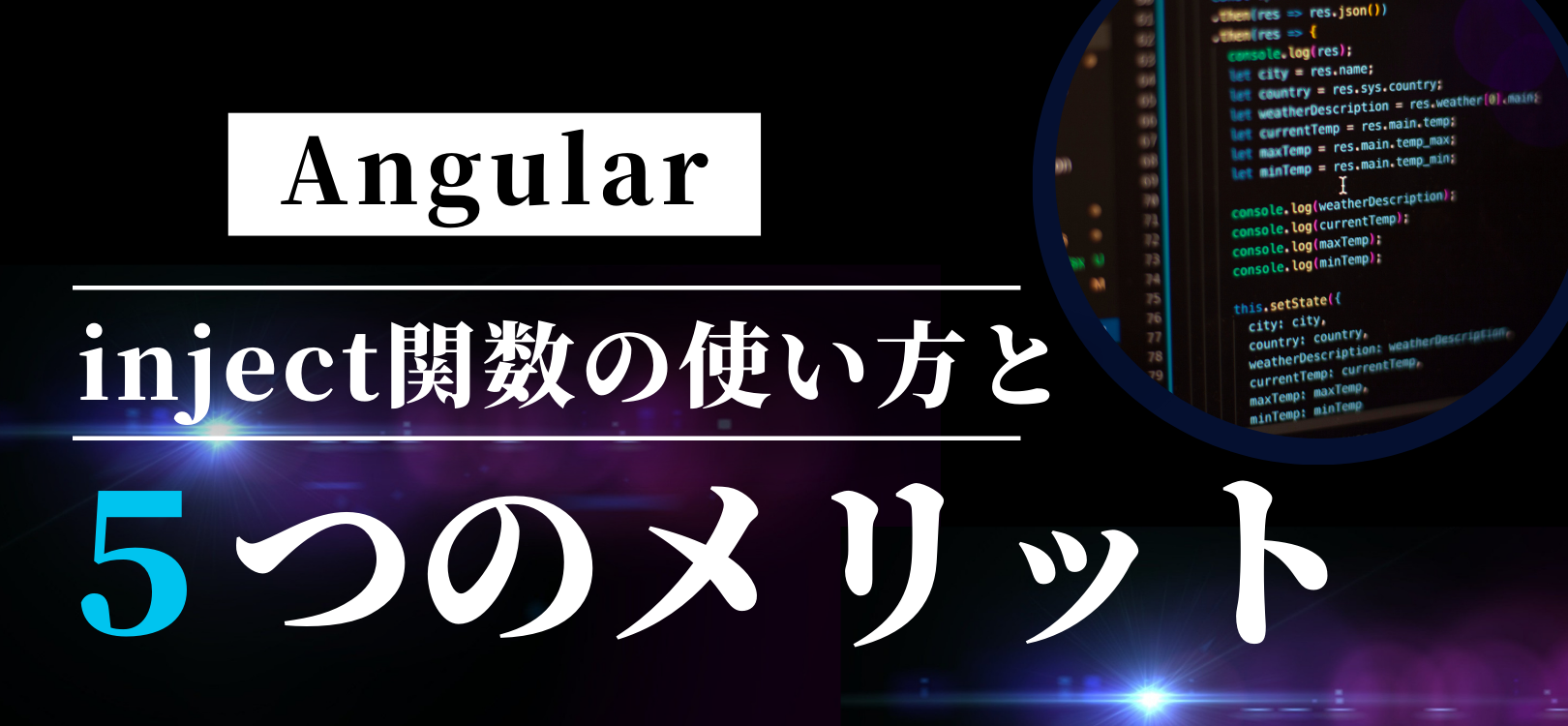 【Angular】inject関数の使い方と5つのメリット