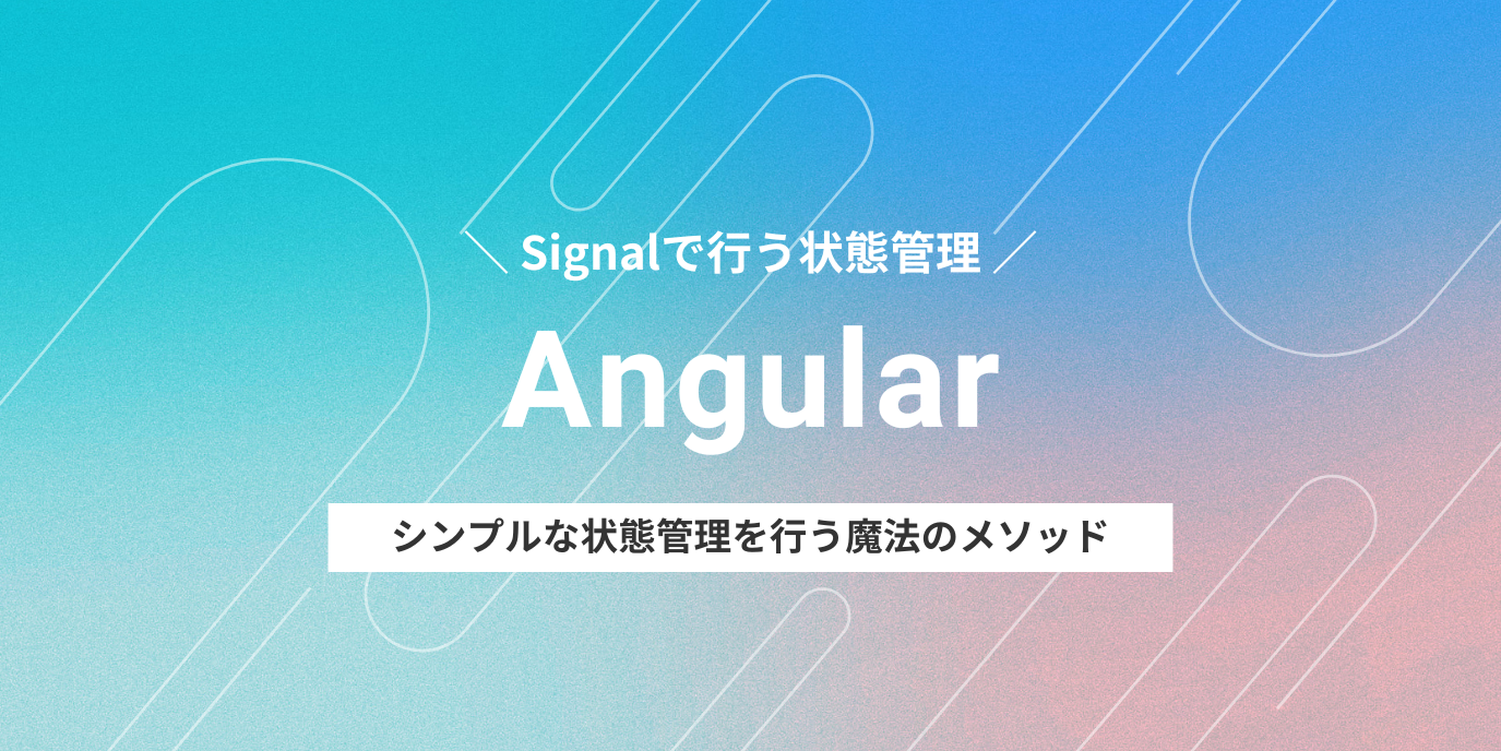 【Angular】Signal is the best！？シンプルな状態管理を行う魔法のメソッド