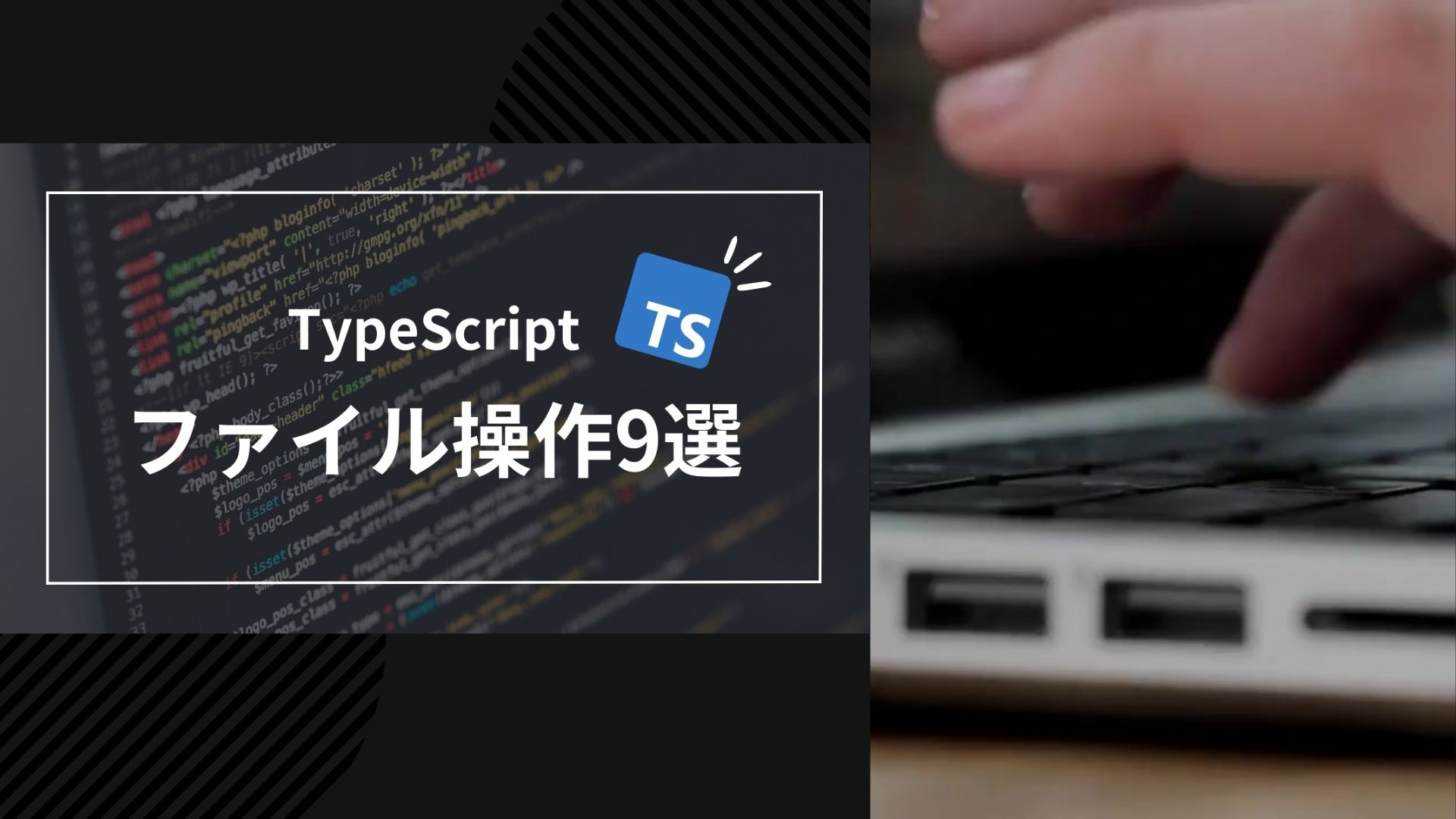 【TypeScript】ファイル操作の基本！読み込みや削除など9通りを解説