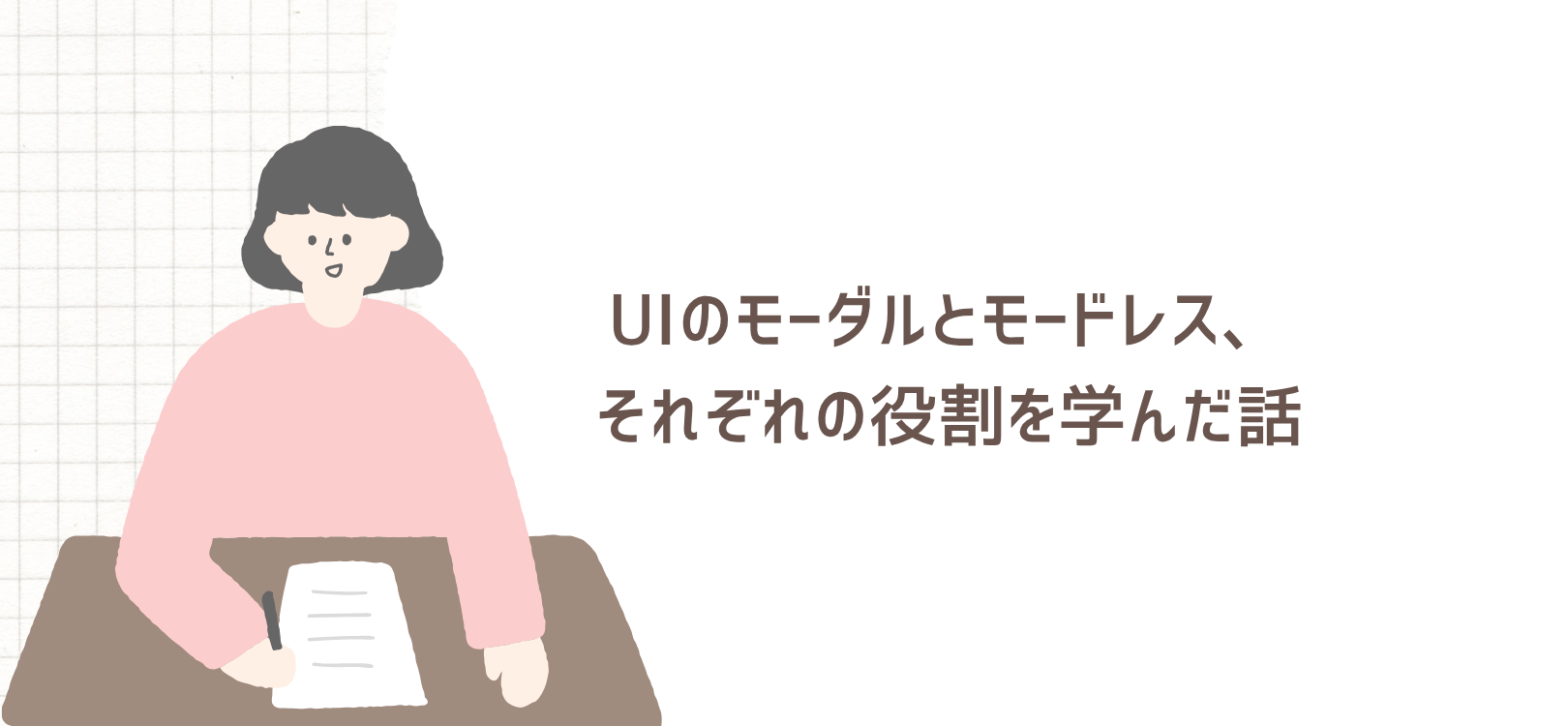 UIのモーダルとモードレス、それぞれの役割を学んだ話