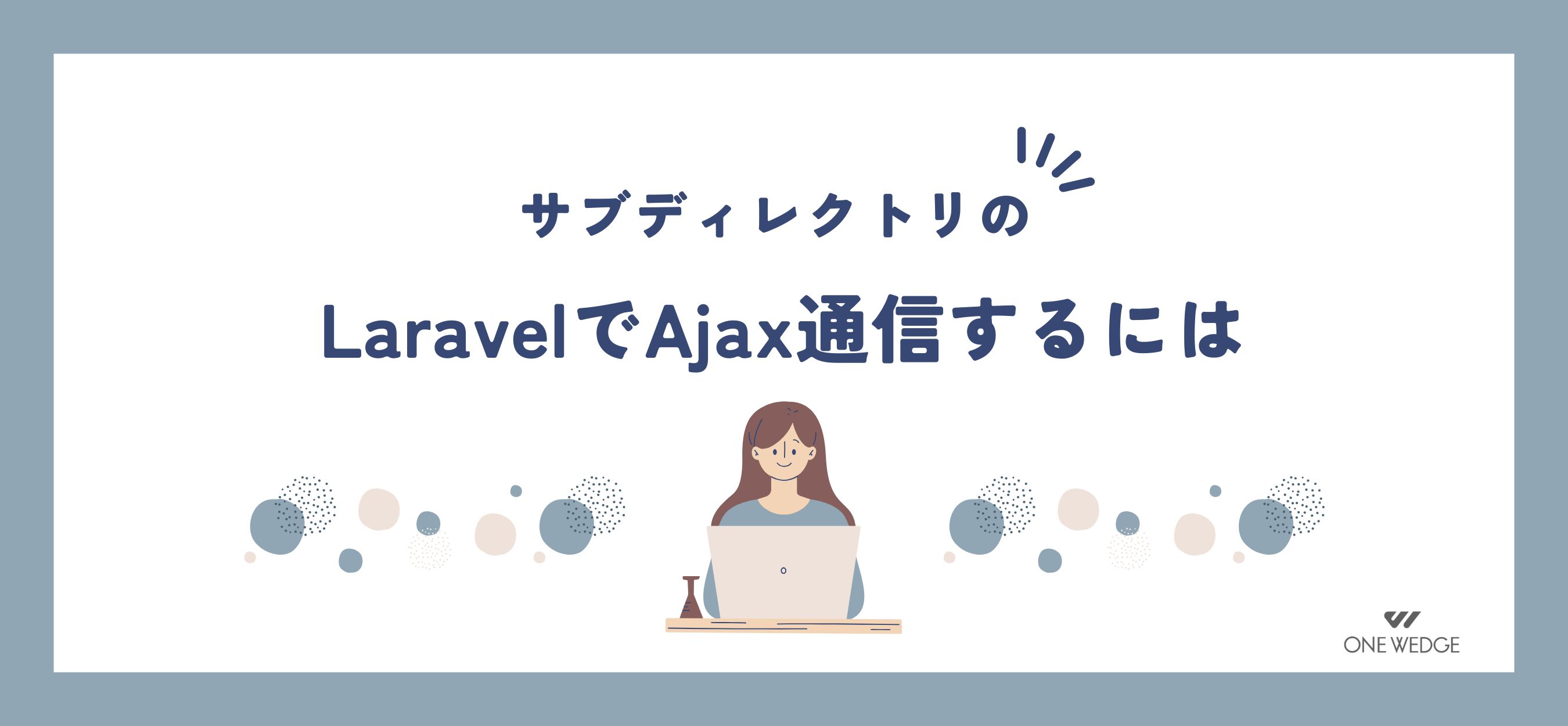 サブディレクトリのLaravelでAjax通信するには