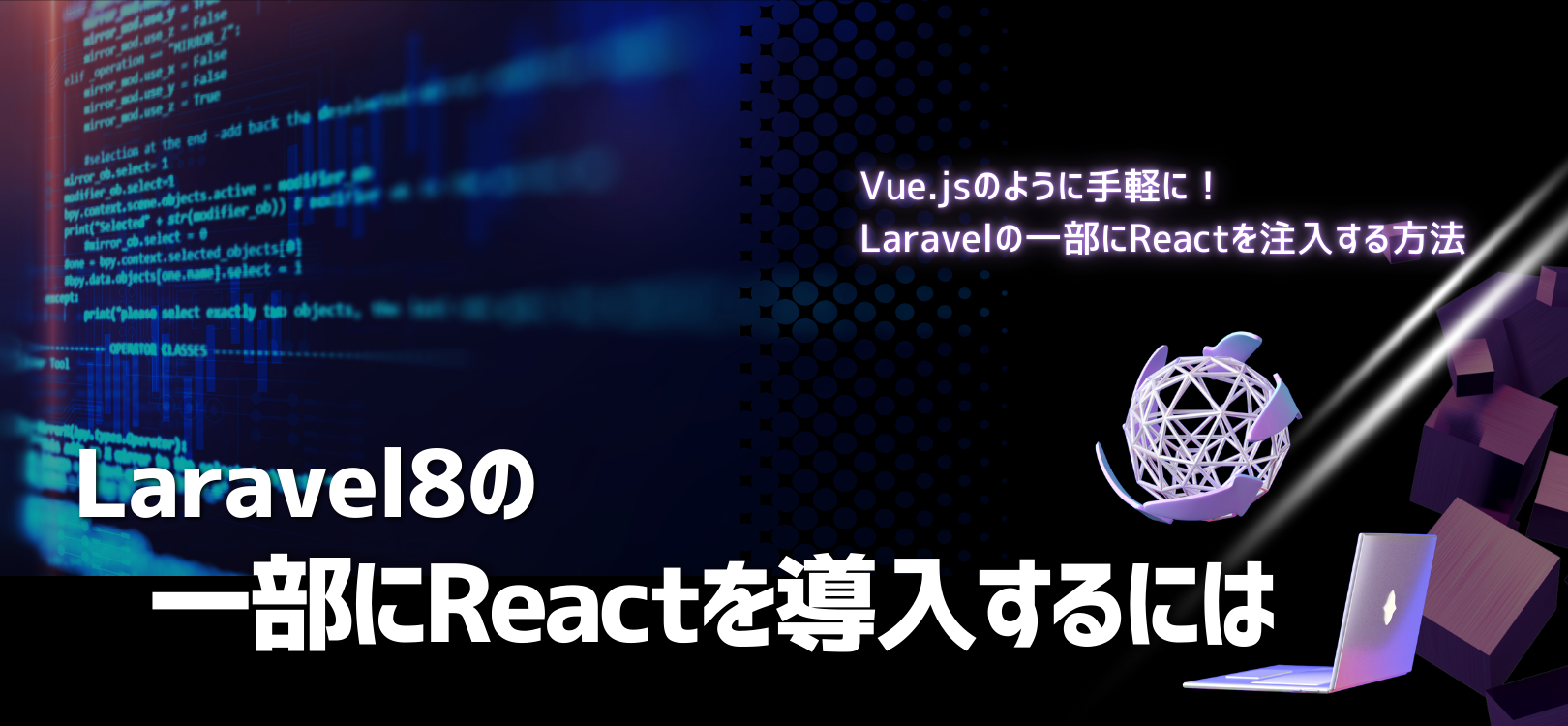 Laravel8の一部にReactを導入するには