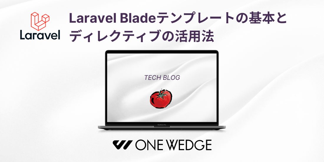 Laravel Bladeテンプレートの基本とディレクティブの活用法