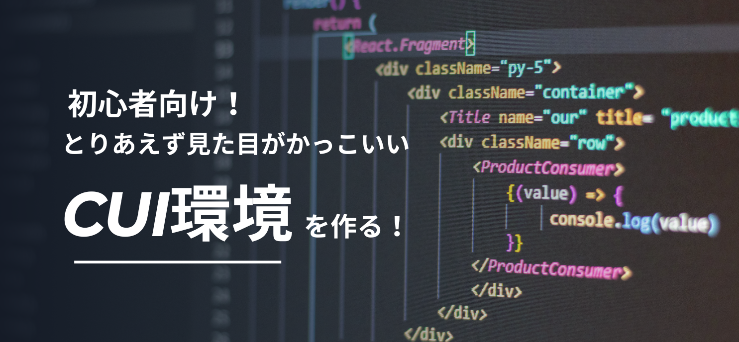 初心者向け！とりあえず見た目がかっこいいCUI環境を作る