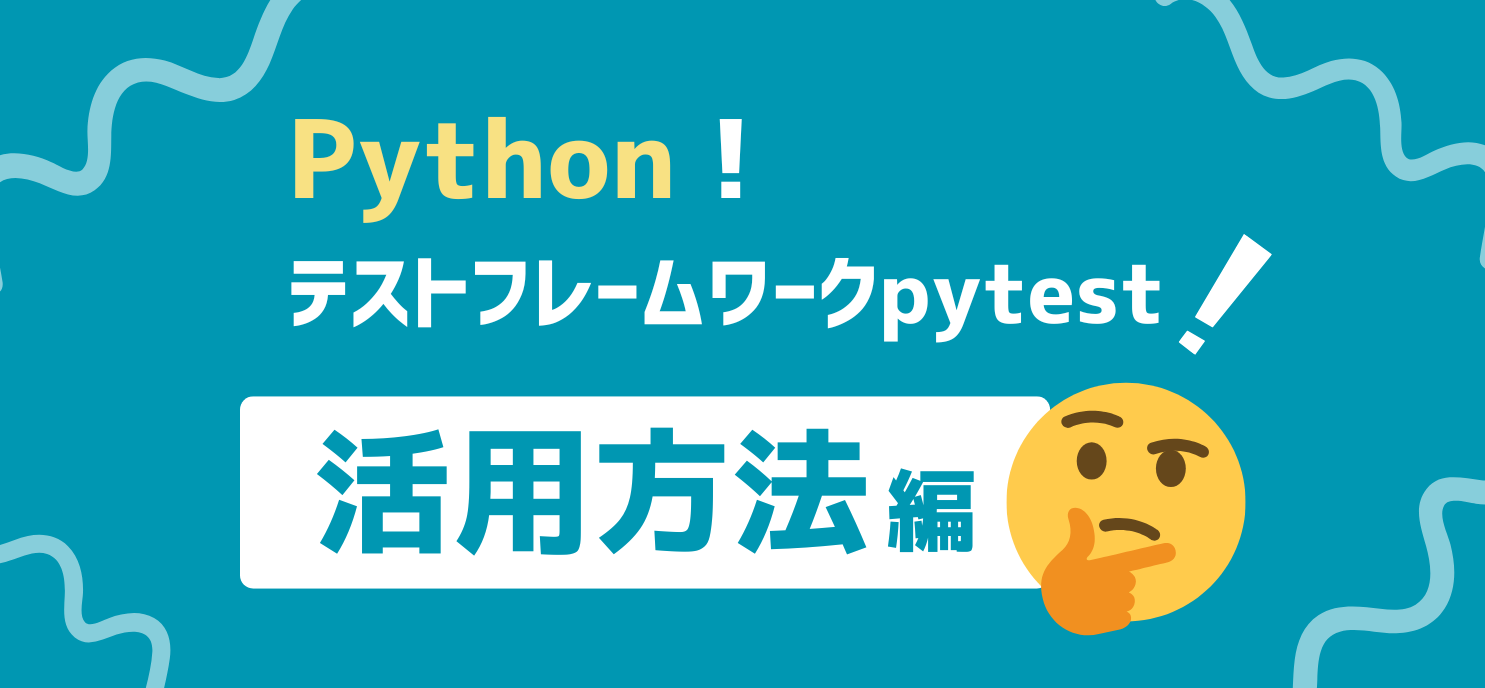 Pythonテストフレームワークpytestの活用方法