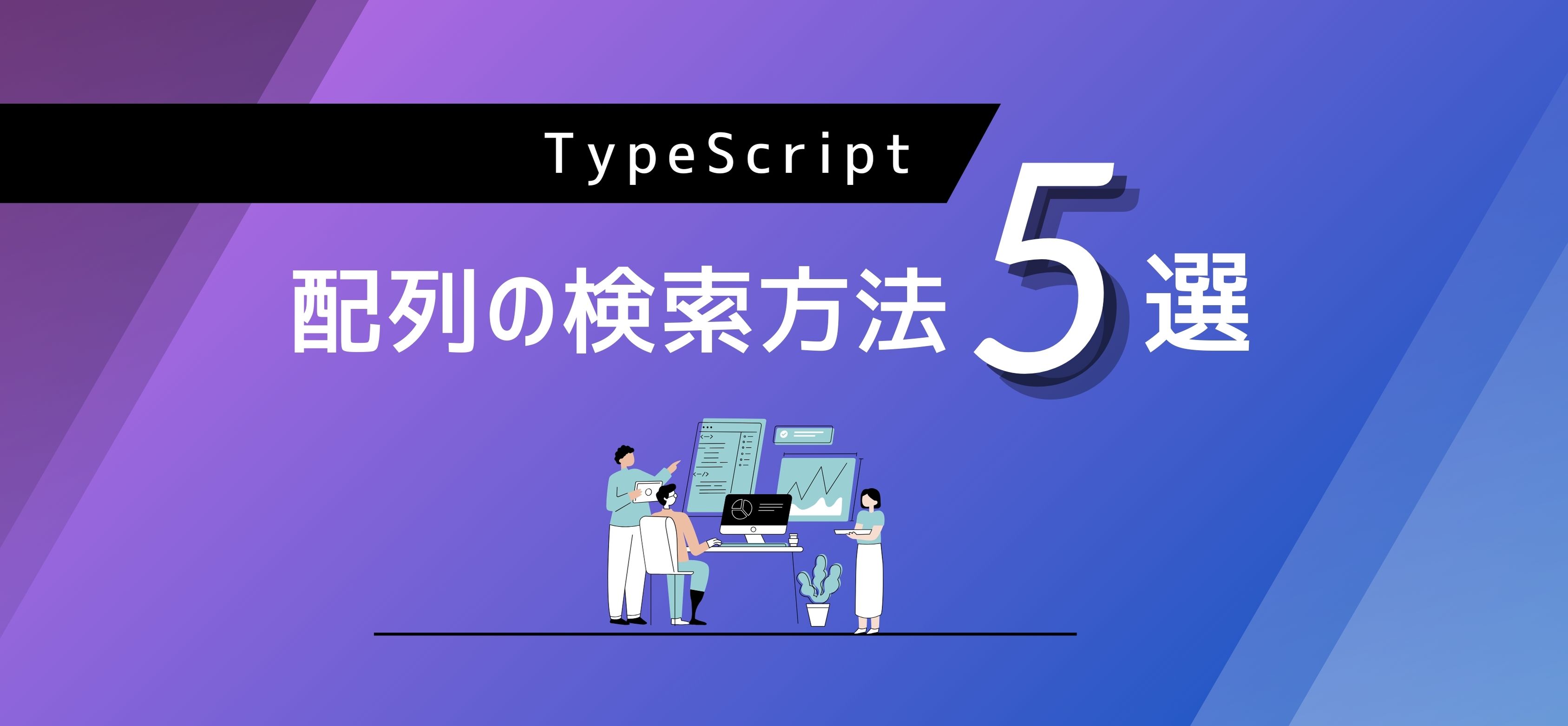 【TypeScript】配列からデータを検索！これだけは知っておきたい方法5選