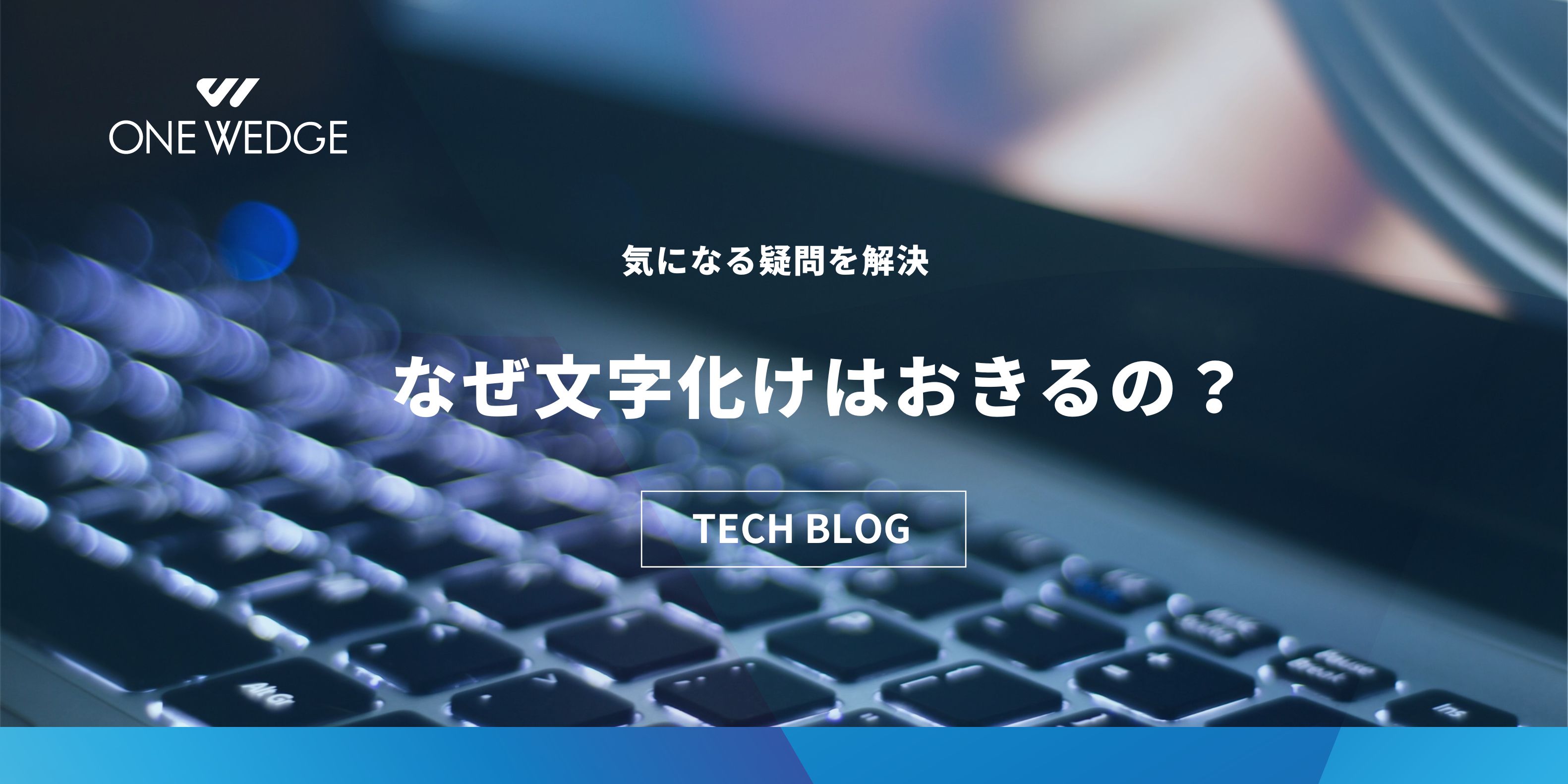 文字化けはなぜ起きるのか？