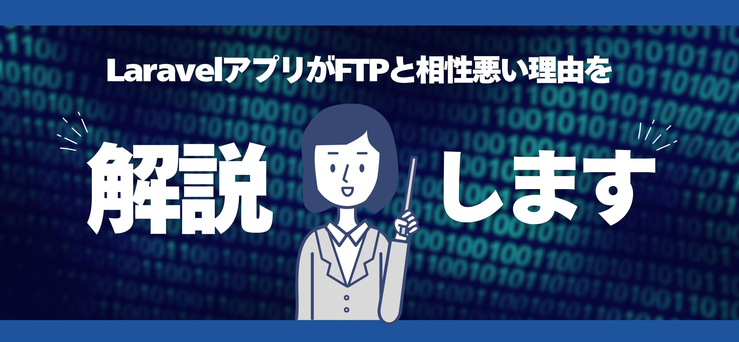 LaravelアプリがFTPと相性悪い理由を解説します。