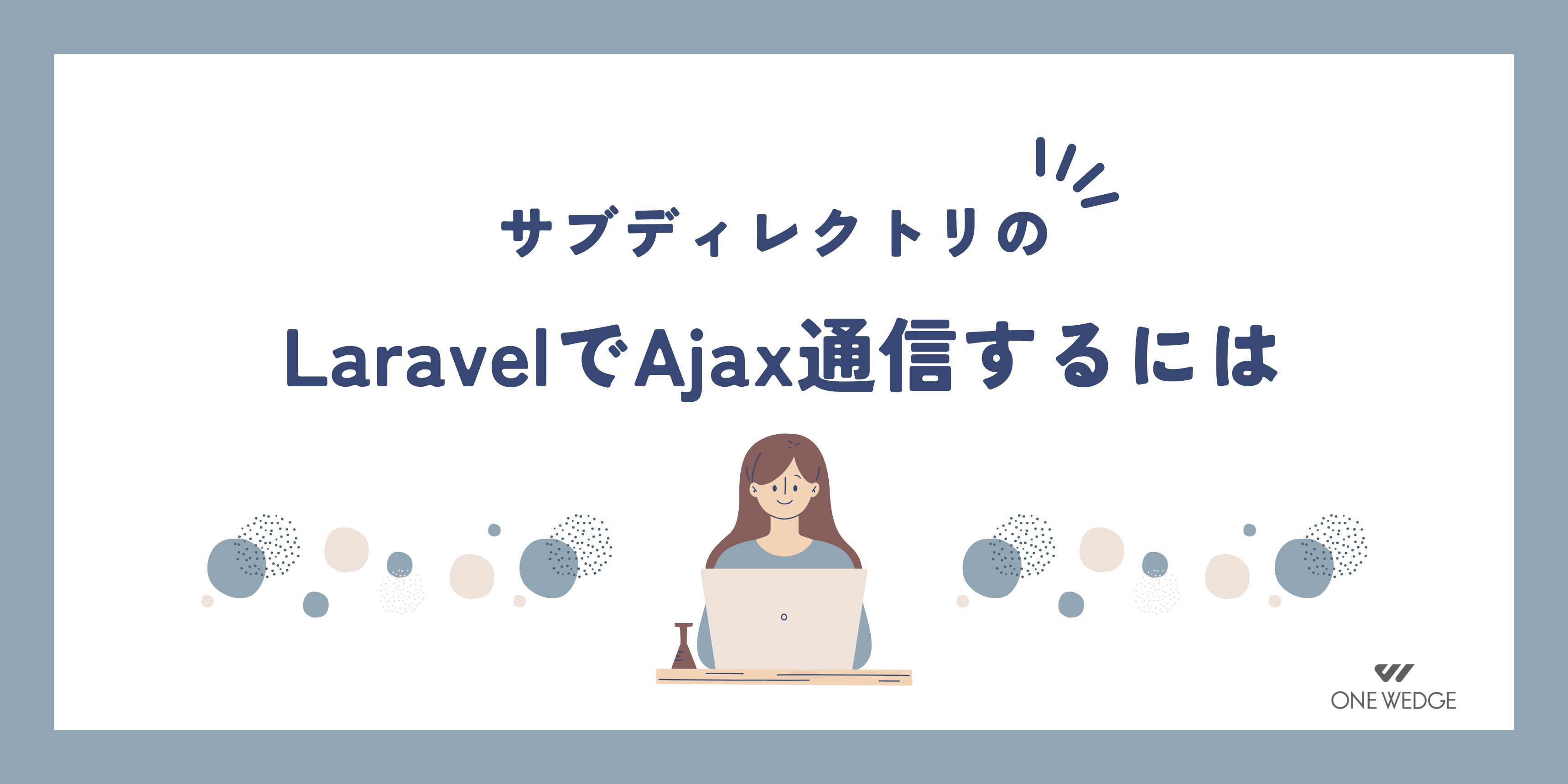 サブディレクトリのLaravelでAjax通信するには