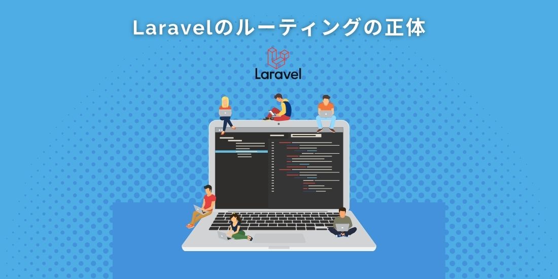 Laravelのルーティングの正体