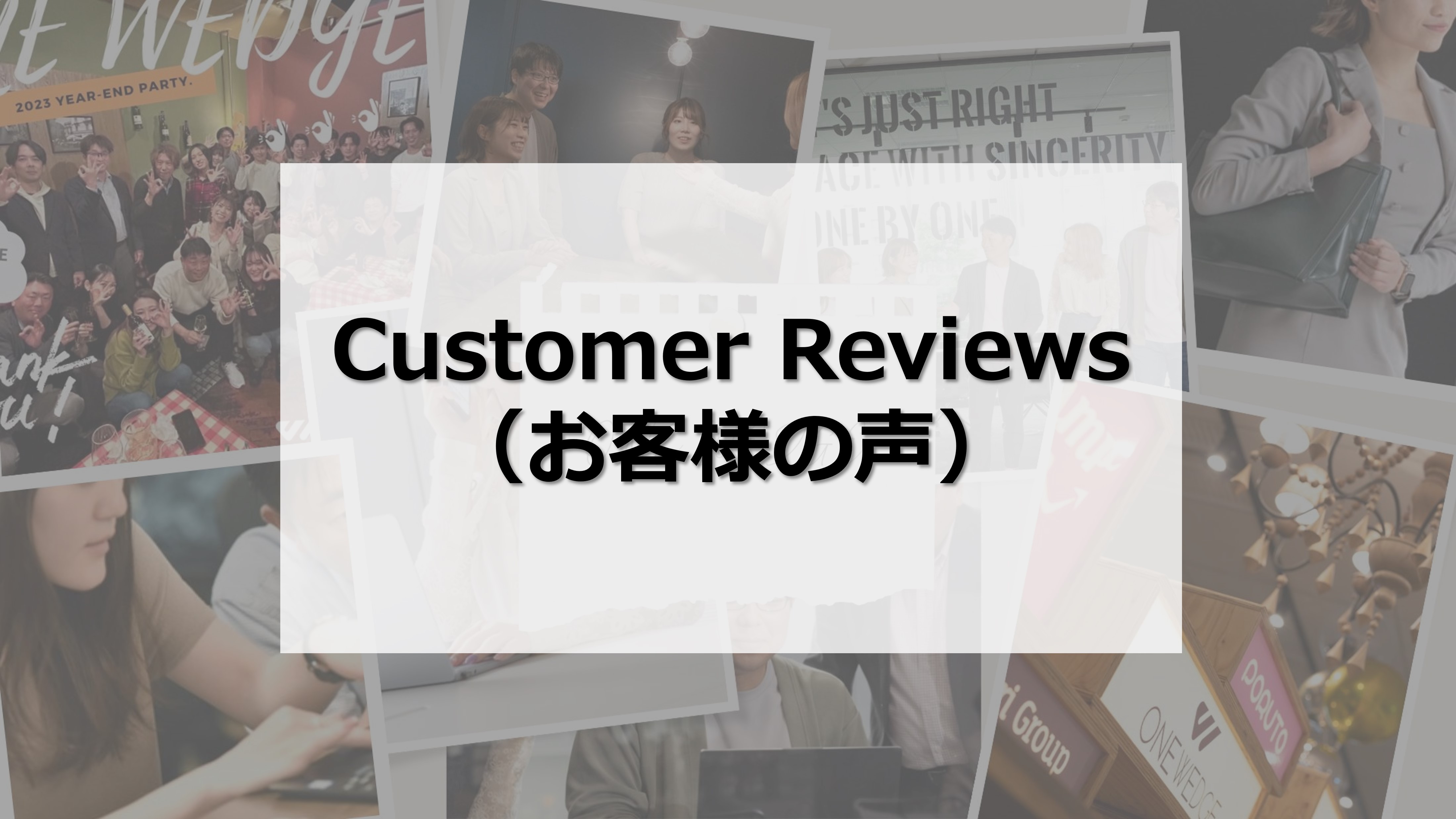 Customer Reviews （お客様の声）