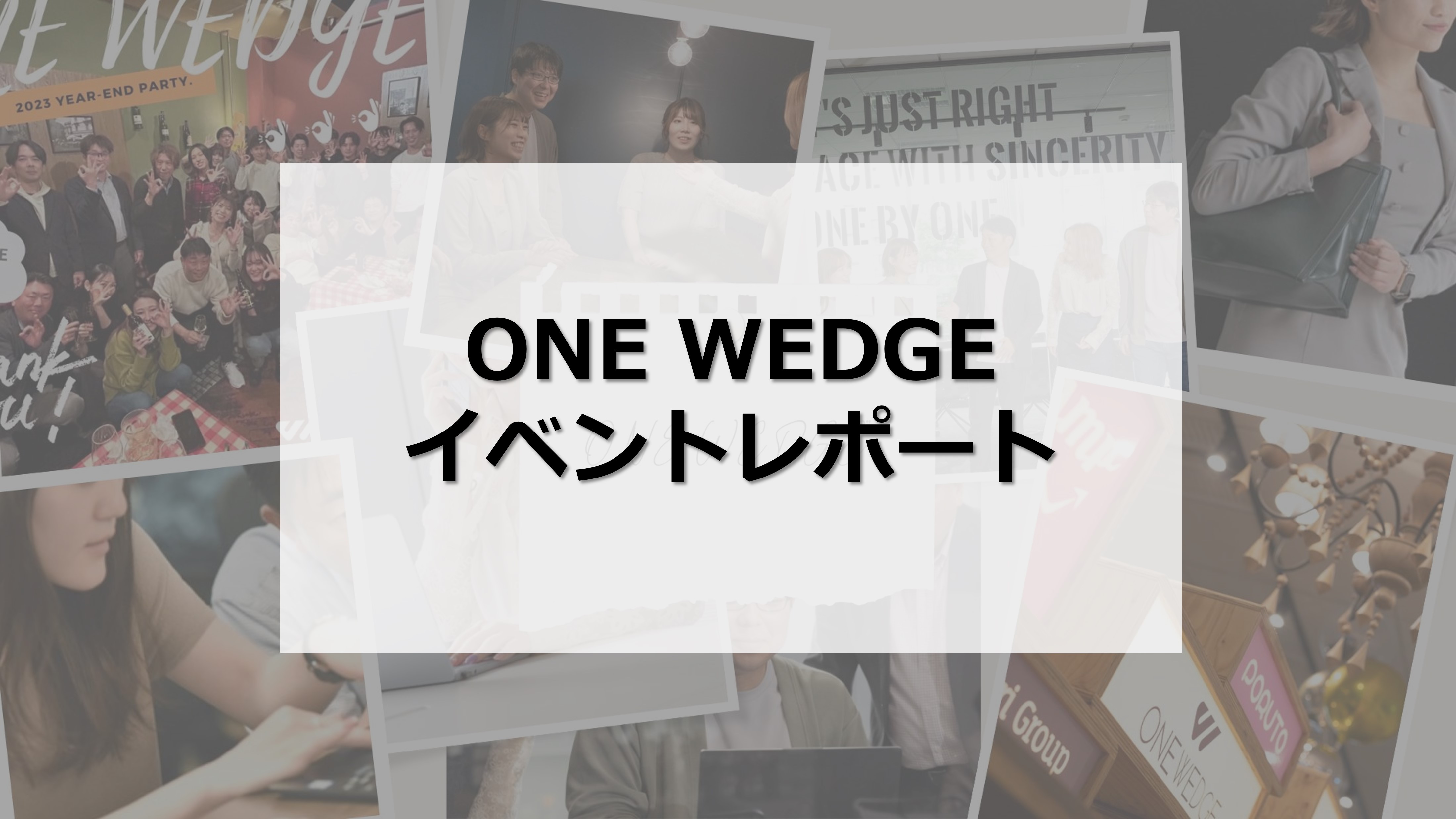 【ONE WEDGE】イベントレポート