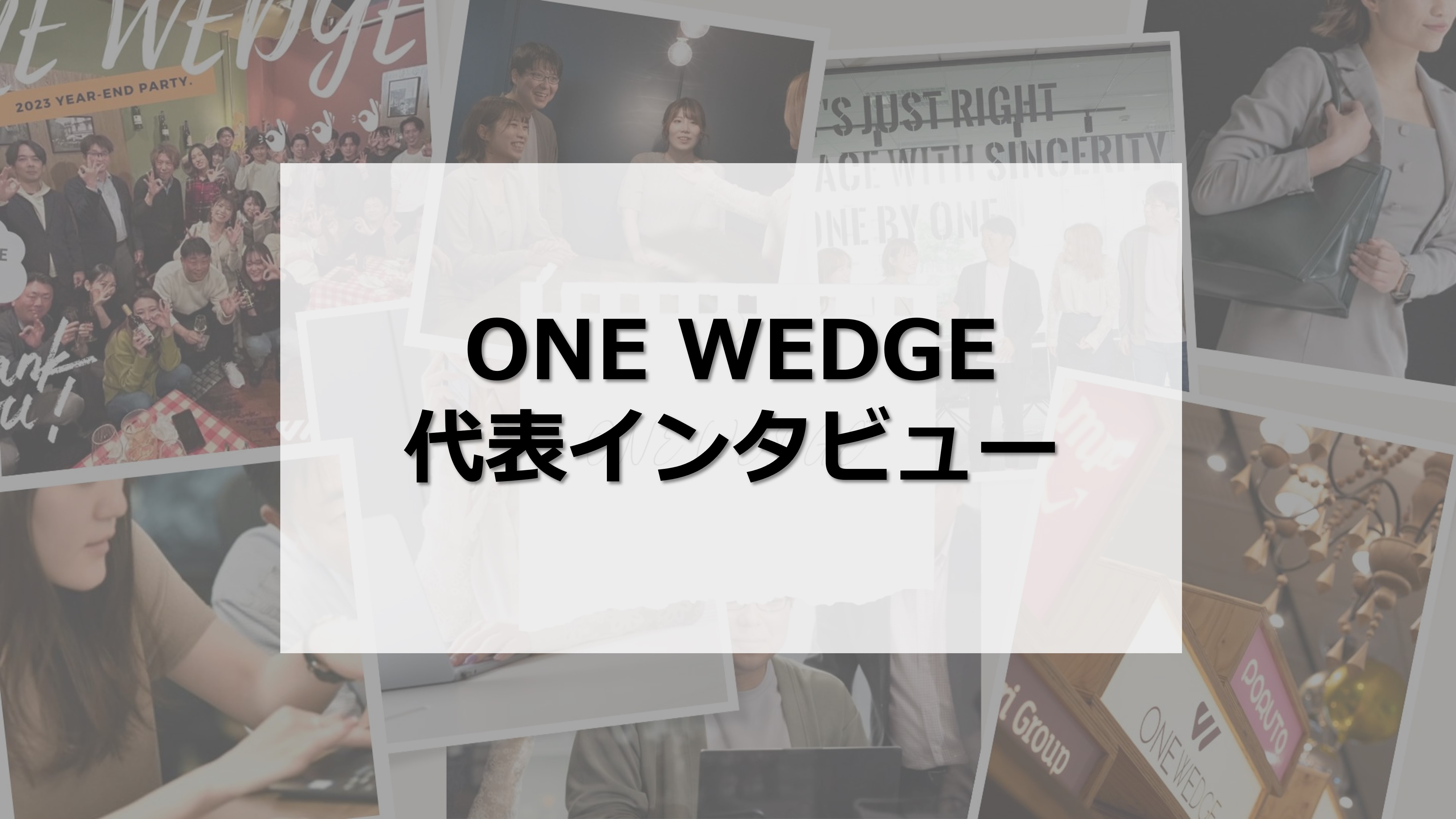 【ONE WEDGE】代表BLOG